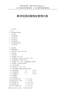 奉贤校园后勤物业管理方案