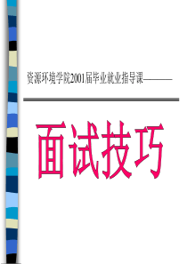 fXX学院资源环境学院毕业就业指导课—面试技巧