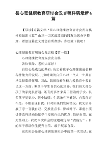 县心理健康教育研讨会发言稿样稿最新4篇