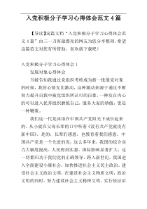 入党积极分子学习心得体会范文4篇