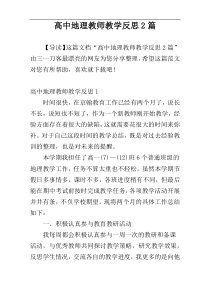 高中地理教师教学反思2篇