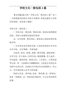 学校文化一般包括4篇