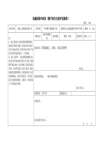 安全防护设施拆除申请表