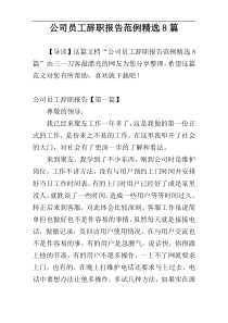 公司员工辞职报告范例精选8篇