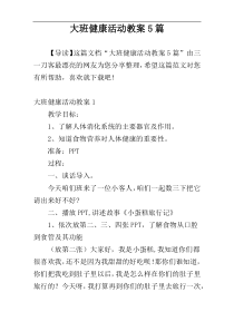 大班健康活动教案5篇