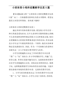 小班体育小鸡和老鹰教学反思5篇