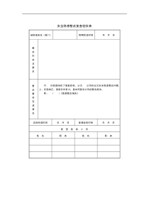 安全隐患整改复查验收表