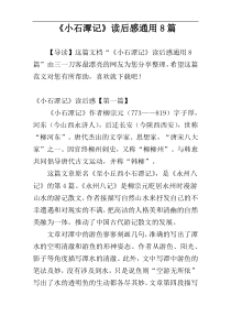 《小石潭记》读后感通用8篇