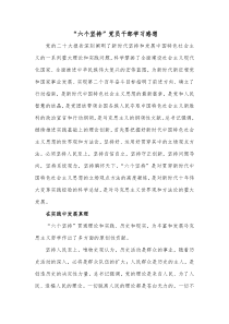 六个坚持党员干部学习感想