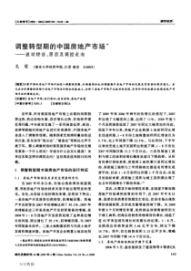 调整转型期的中国房地产市场——波动特征、原因及调控走向