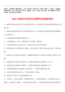 Hmxu10湖南农村信用社招聘考试绝密资料