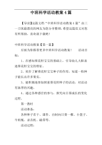 中班科学活动教案4篇