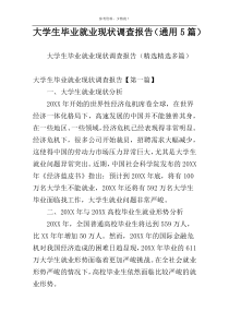 大学生毕业就业现状调查报告（通用5篇）