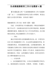 告成镇健康教育工作计划最新4篇