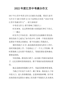 2022年度江苏中考满分作文