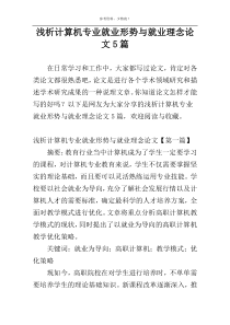 浅析计算机专业就业形势与就业理念论文5篇