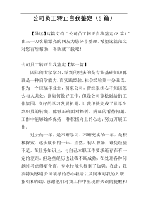 公司员工转正自我鉴定（8篇）