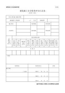 安全验收表(1)