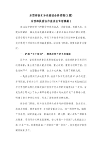 3篇东西部扶贫协作座谈会讲话稿