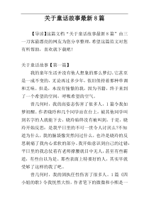 关于童话故事最新8篇