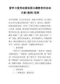 爱学习爱劳动爱祖国主题教育的活动方案(案例)范例