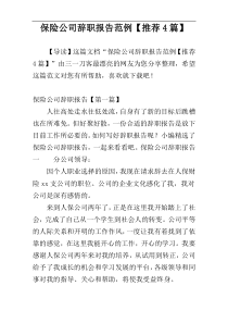 保险公司辞职报告范例【推荐4篇】