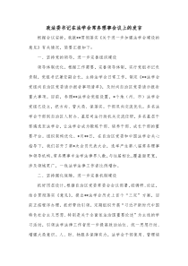 政法委书记在法学会常务理事会议上的发言