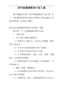 四年级健康教育计划5篇