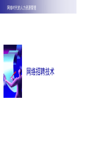 HR-网络招聘技术（PPT 22页）