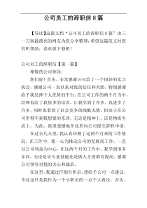 公司员工的辞职信8篇