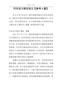 汽车实习报告范文【参考4篇】