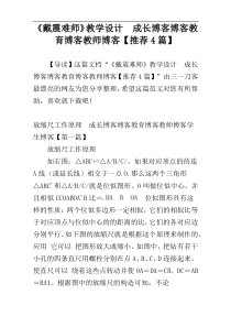 《戴震难师》教学设计  成长博客博客教育博客教师博客【推荐4篇】