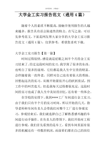 大学金工实习报告范文（通用4篇）