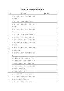 小型露天采石场现场安全检查表(下载版)