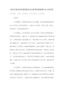 校友代表在涉农高校校友企业家项目招商推介会上的发言