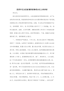 县委书记全县疫情防控推进会议上的讲话