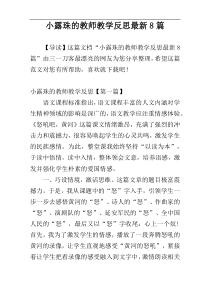 小露珠的教师教学反思最新8篇