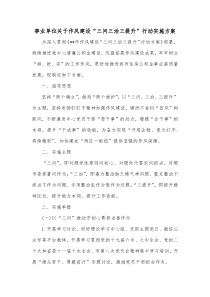 事业单位关于作风建设三问三治三提升行动实施方案