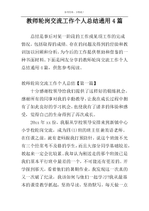 教师轮岗交流工作个人总结通用4篇