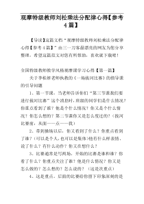 观摩特级教师刘松乘法分配律心得【参考4篇】