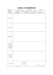 工伤复工人员安全教育登记表(1)