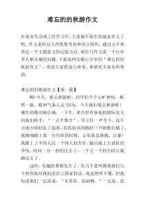 难忘的的秋游作文