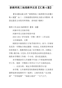 新教师高三地理教学反思【汇集4篇】