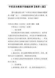 中班语言教案手指编故事【推荐4篇】