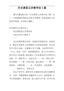 历史课堂五步教学法3篇