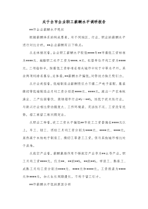 关于全市企业职工薪酬水平调研报告