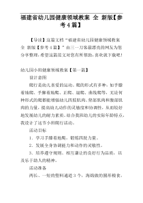 福建省幼儿园健康领域教案 全 新版【参考4篇】