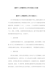 5篇教师个人师德师风工作计划范文