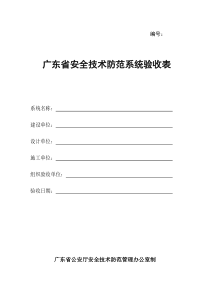 广东省安全技术防范系统验收表