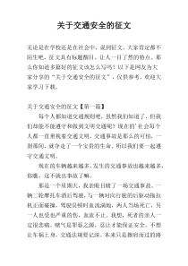 关于交通安全的征文